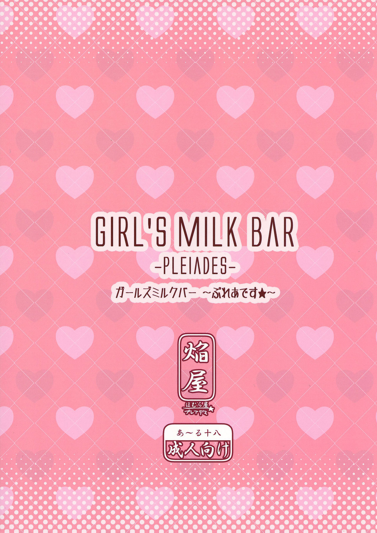 (C86) [Homuraya★Pleiades (Homura Subaru)] Girls' Milk Bar - Pleiades ★ - [Chinese] [靴下汉化组]全集