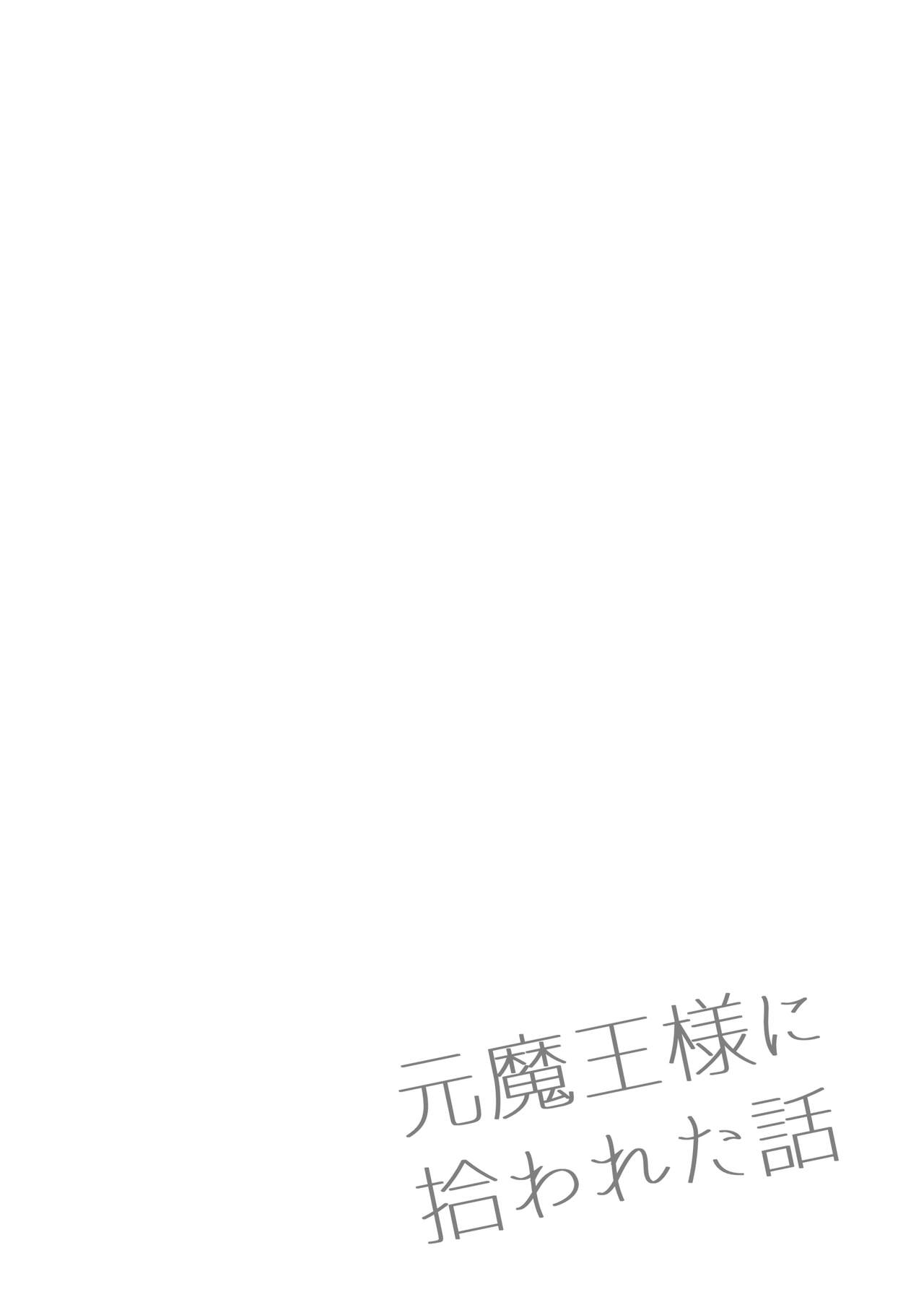 [kana]moto ma ousama ni hiro wa re ta hanasi|最終 被元魔王撿走的故事[Chinese] [橄榄汉化组]全集