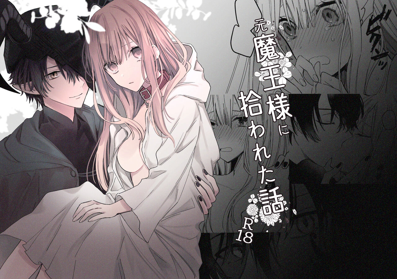 [kana]moto ma ousama ni hiro wa re ta hanasi|最終 被元魔王撿走的故事[Chinese] [橄榄汉化组]全集