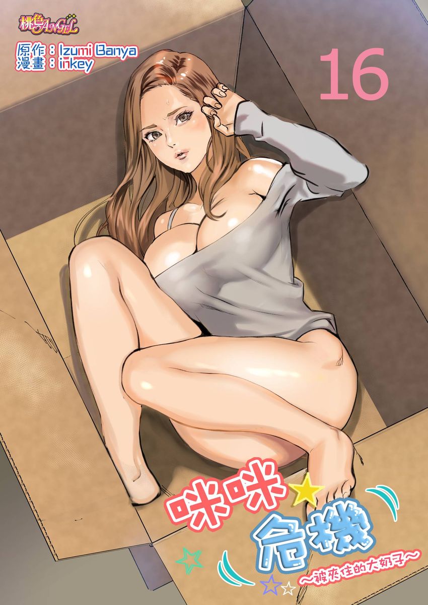 [inkey, Izumi Banya] Pai☆Panic ~Hasamareta Dekapai~ | 咪咪☆危機～被夾住的大奶子～ 15-18 [Chinese]全集