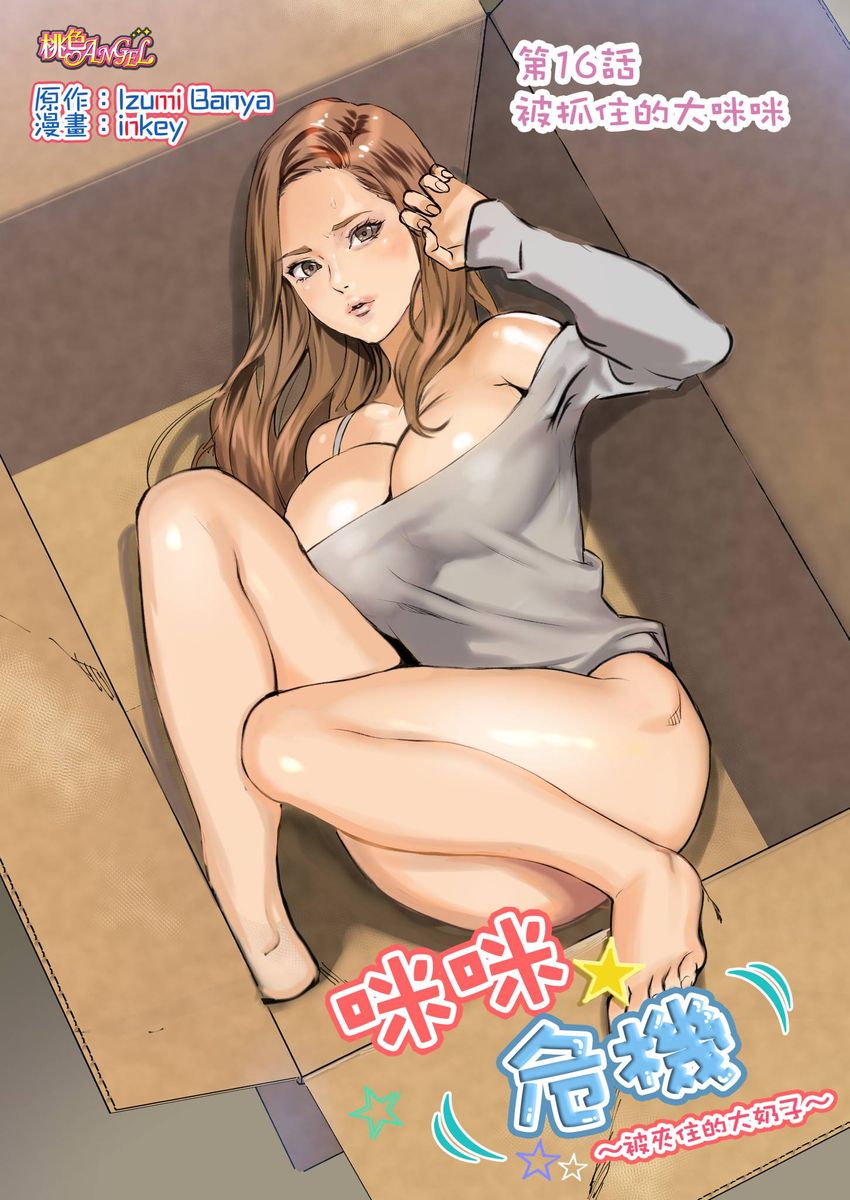 [inkey, Izumi Banya] Pai☆Panic ~Hasamareta Dekapai~ | 咪咪☆危機～被夾住的大奶子～ 15-18 [Chinese]全集