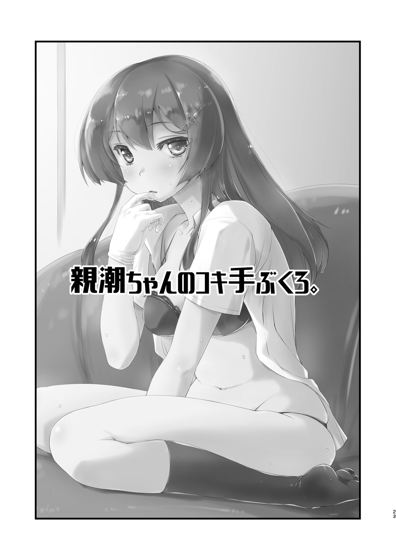 [Chimeishou (Ami Hideto)] Oyashio-chan no Koki Tebukuro. (Kantai Collection -KanColle-) [Chinese] [吸住没碎个人汉化] [Digital]全集