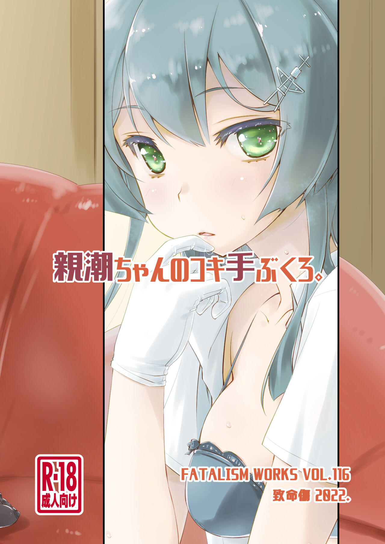 [Chimeishou (Ami Hideto)] Oyashio-chan no Koki Tebukuro. (Kantai Collection -KanColle-) [Chinese] [吸住没碎个人汉化] [Digital]全集