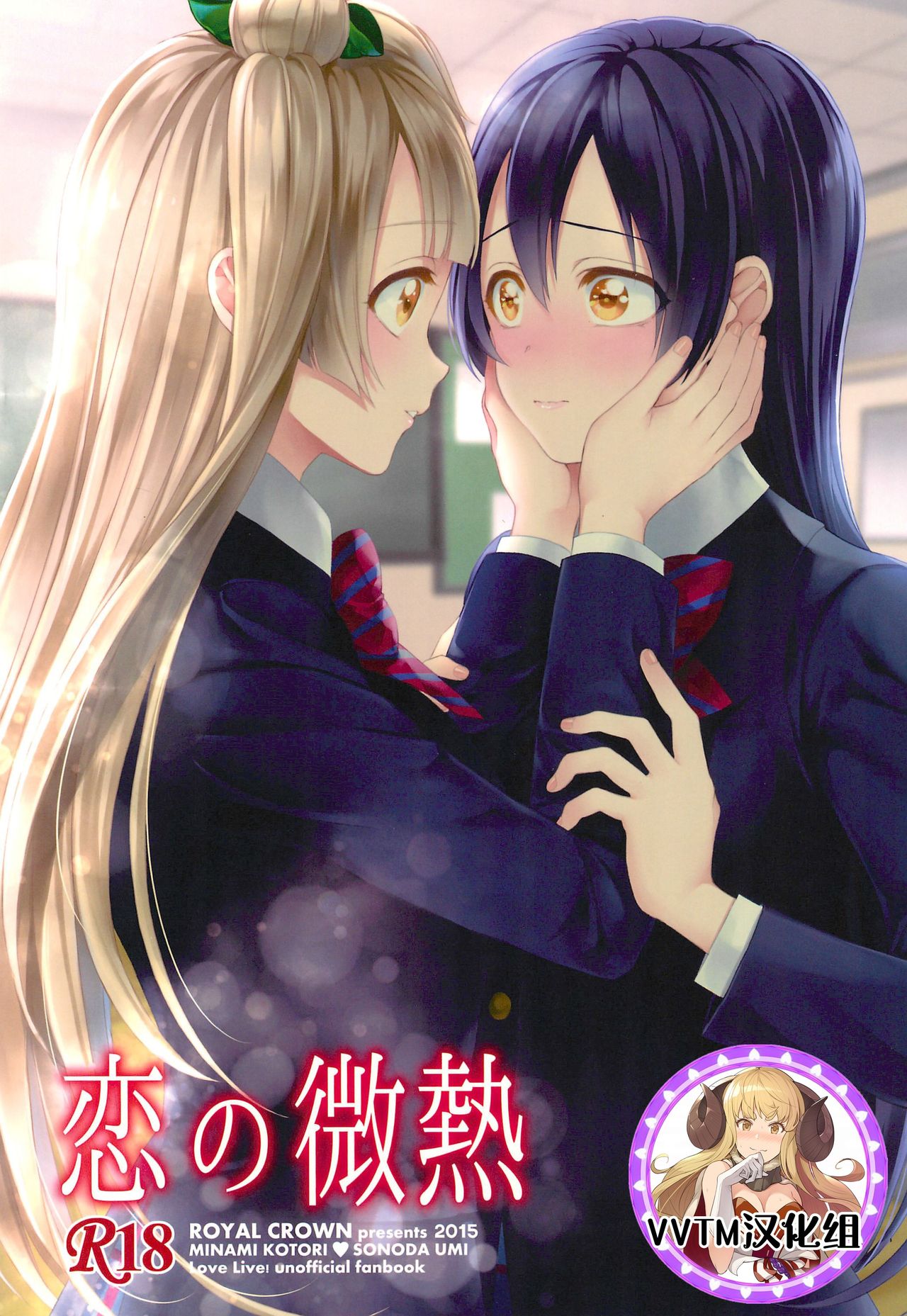 (C89) [ROYAL CROWN (Kisaragi Mizu)] Koi no Binetsu (Love Live!) [Chinese] [v.v.t.m汉化组]全集