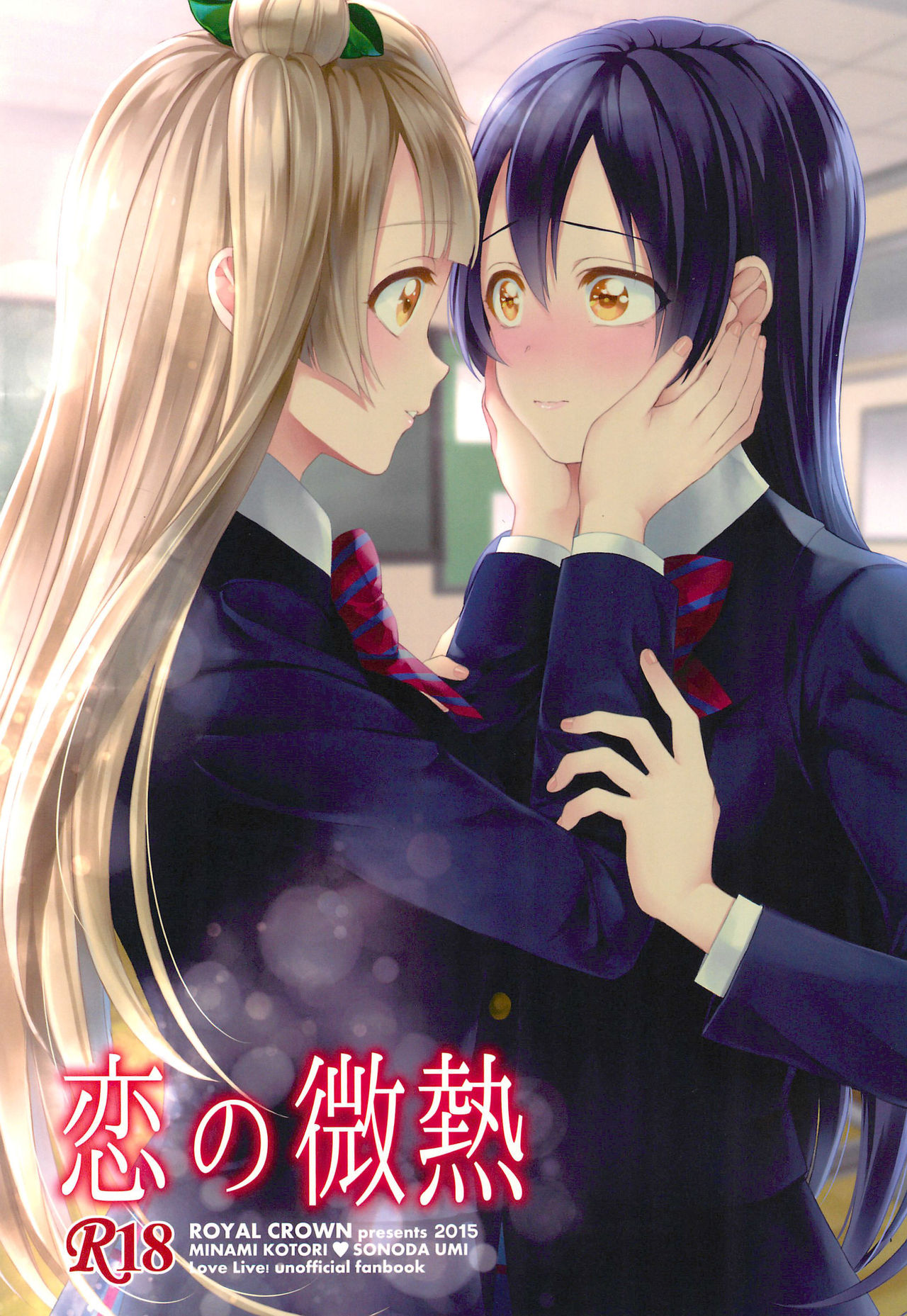 (C89) [ROYAL CROWN (Kisaragi Mizu)] Koi no Binetsu (Love Live!) [Chinese] [v.v.t.m汉化组]全集