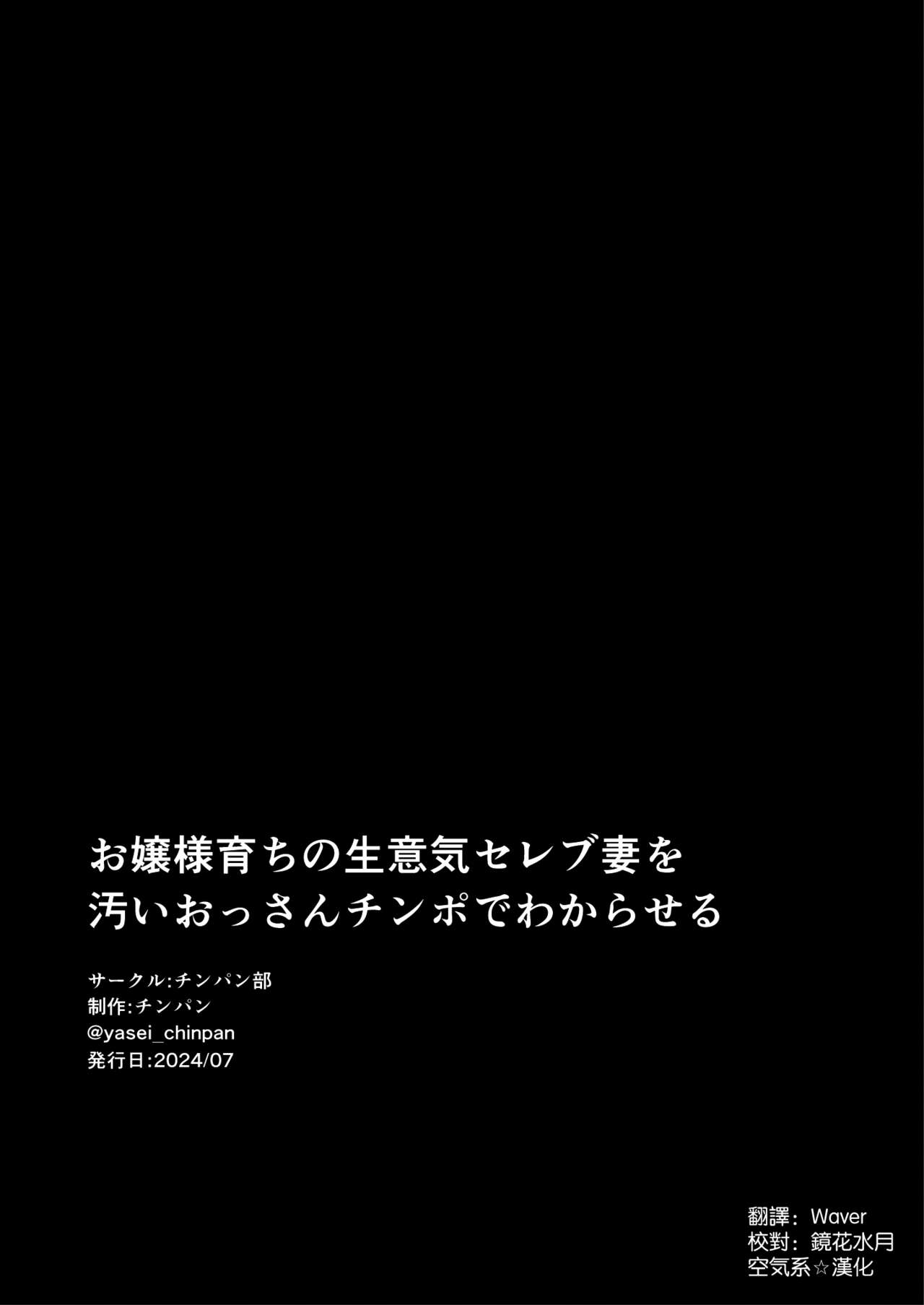[チンパン部 (チンパン)] お嬢様育ちの生意気セレブ妻を汚いおっさんチンポでわからせる 黒消しver [空気系☆漢化]全集