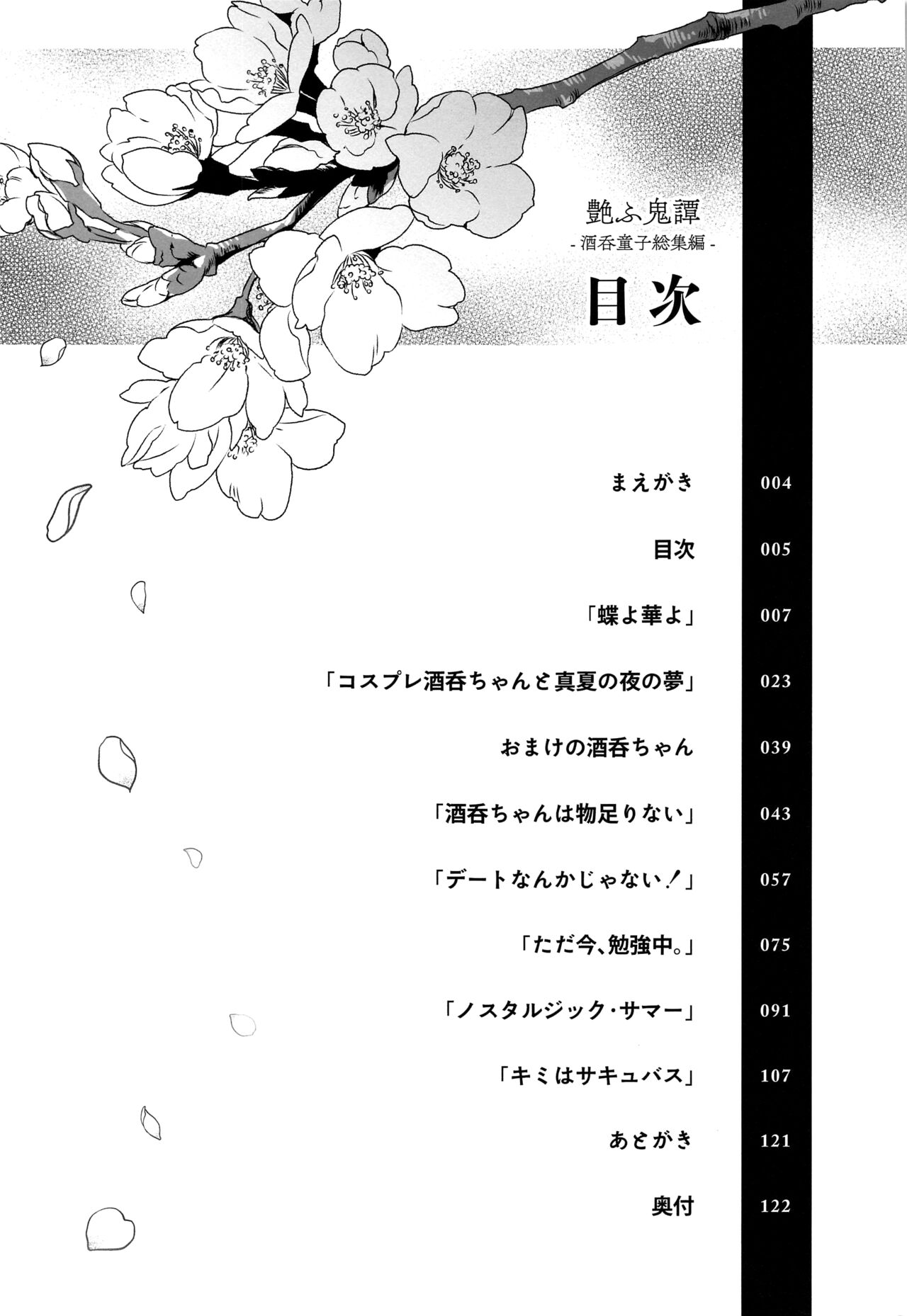 (C102) [Junjou Hedgehog (Kaguyuzu)] Irou Kitan - Shuten Douji Soushuuhen- (Fate/Grand Order) [Chinese] [黑锅汉化组] [OnGoing]全集