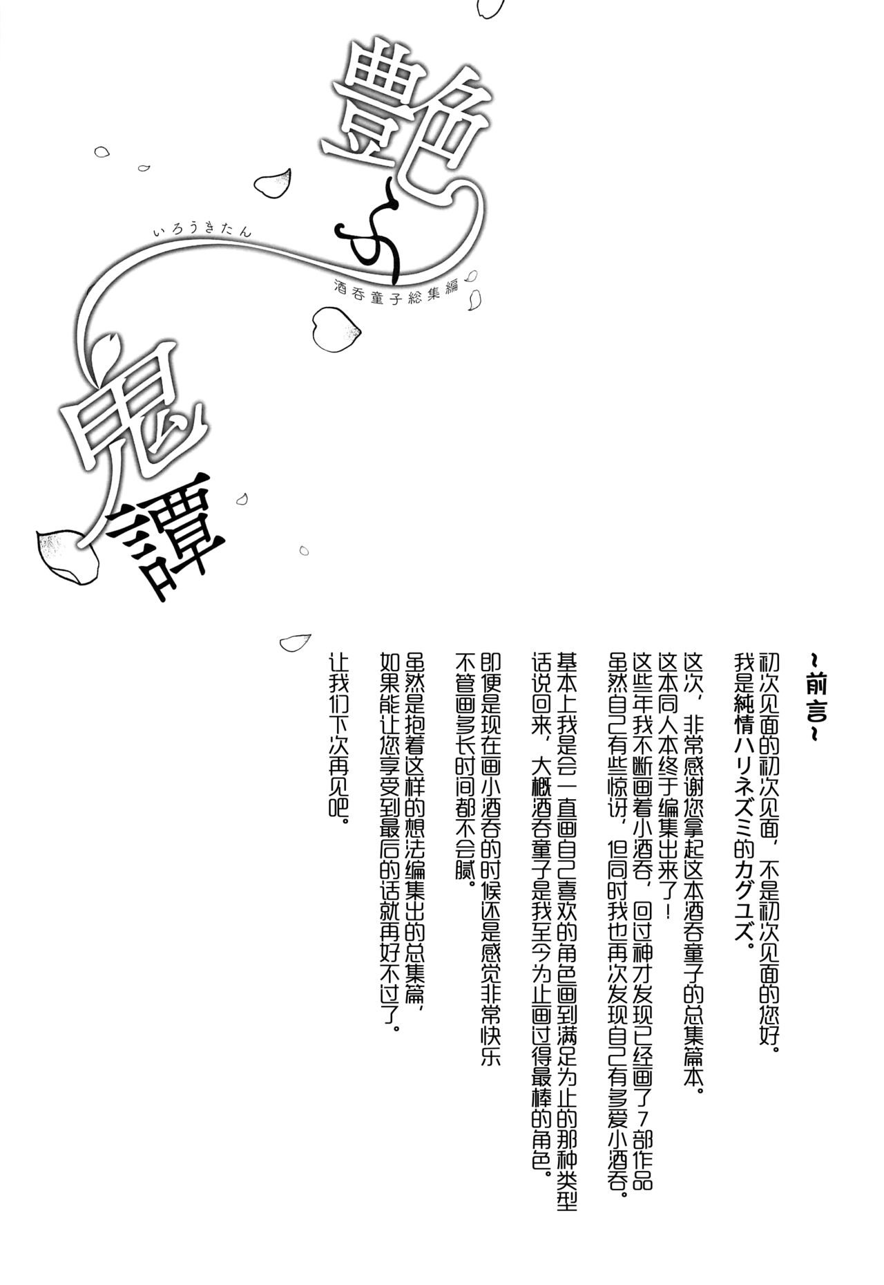 (C102) [Junjou Hedgehog (Kaguyuzu)] Irou Kitan - Shuten Douji Soushuuhen- (Fate/Grand Order) [Chinese] [黑锅汉化组] [OnGoing]全集