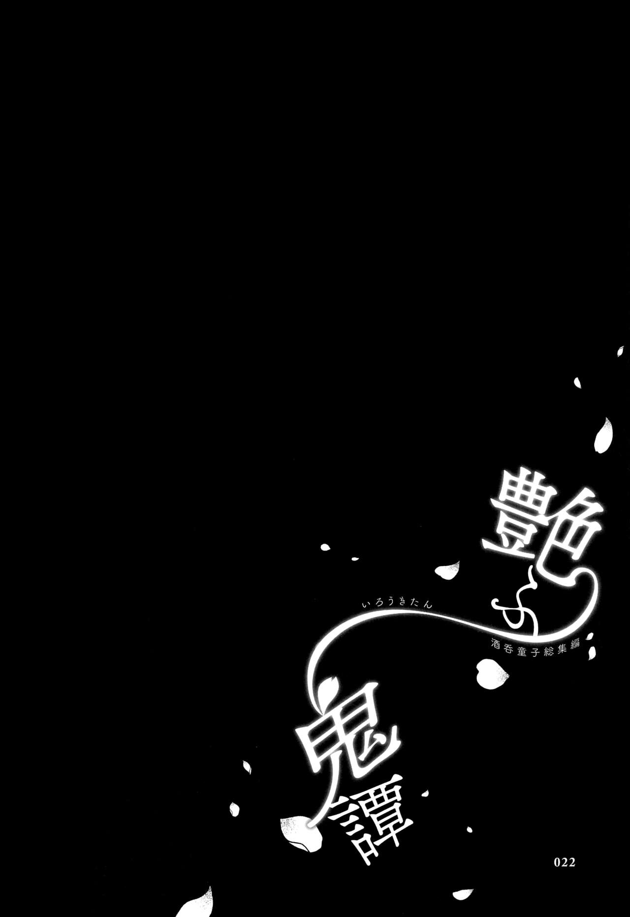 (C102) [Junjou Hedgehog (Kaguyuzu)] Irou Kitan - Shuten Douji Soushuuhen- (Fate/Grand Order) [Chinese] [黑锅汉化组] [OnGoing]全集