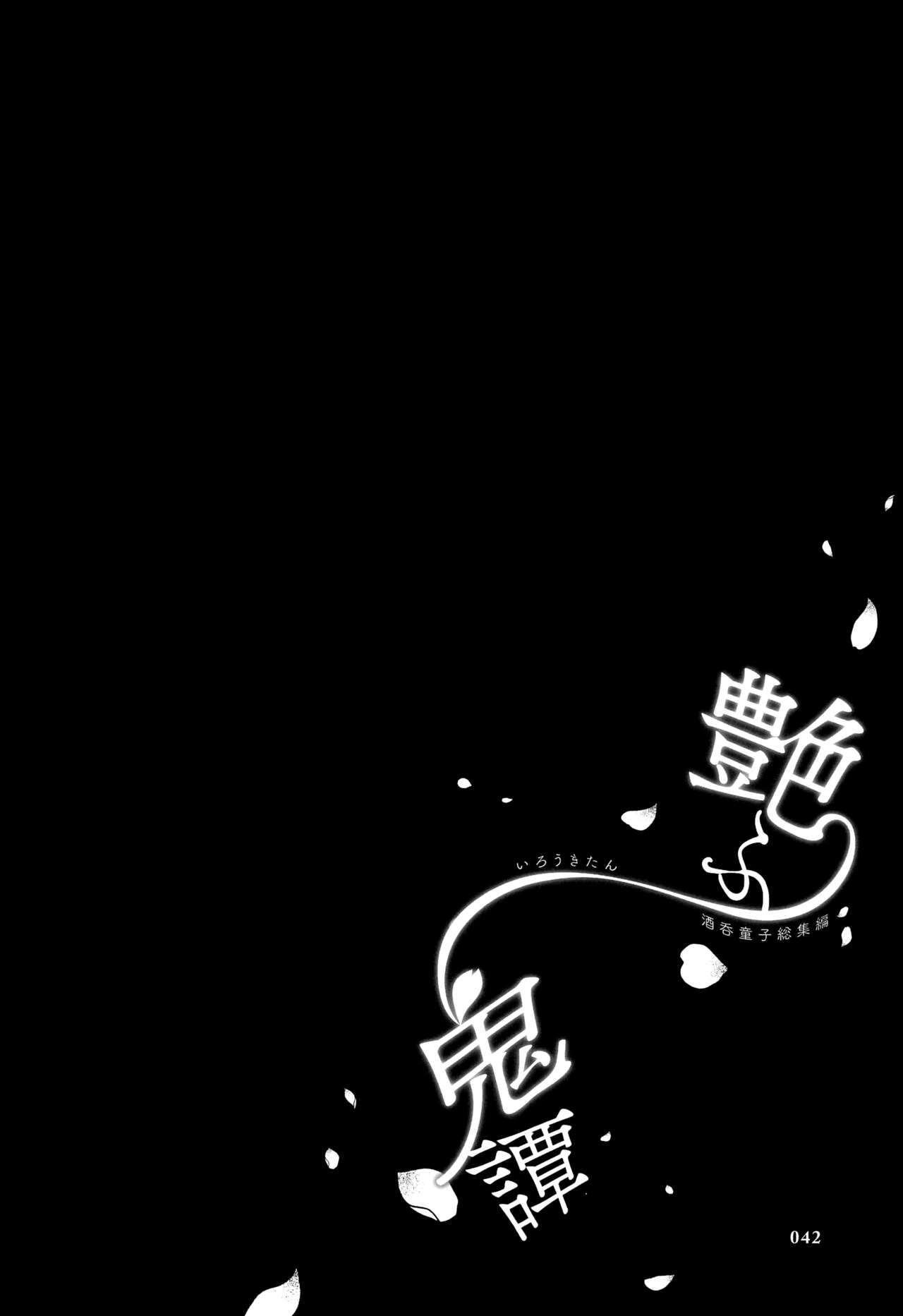 (C102) [Junjou Hedgehog (Kaguyuzu)] Irou Kitan - Shuten Douji Soushuuhen- (Fate/Grand Order) [Chinese] [黑锅汉化组] [OnGoing]全集