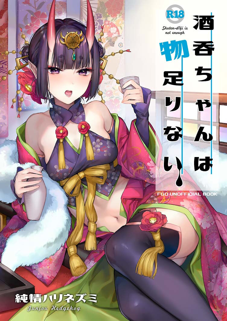 (C102) [Junjou Hedgehog (Kaguyuzu)] Irou Kitan - Shuten Douji Soushuuhen- (Fate/Grand Order) [Chinese] [黑锅汉化组] [OnGoing]全集
