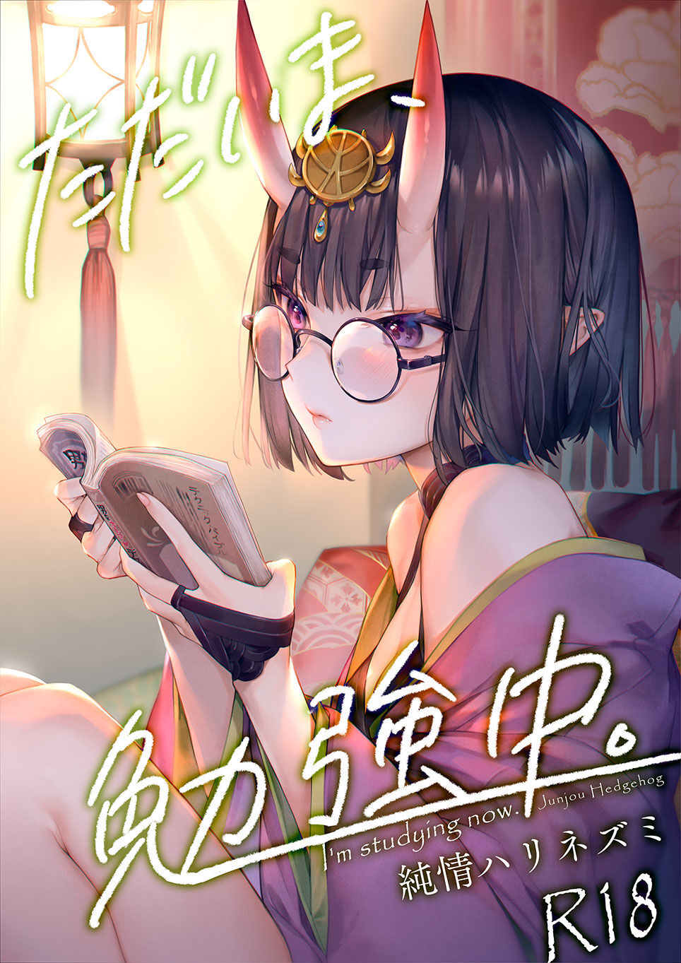 (C102) [Junjou Hedgehog (Kaguyuzu)] Irou Kitan - Shuten Douji Soushuuhen- (Fate/Grand Order) [Chinese] [黑锅汉化组] [OnGoing]全集