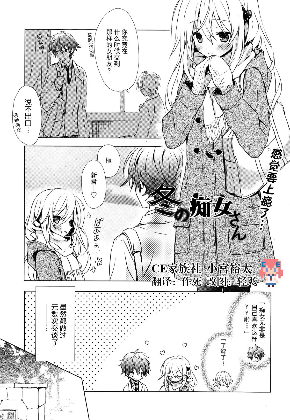 [Komiya Yuuta] Fuyu no Chijo-san (Manga Bangaichi 2015-01) [Chinese] [CE家族社]全集