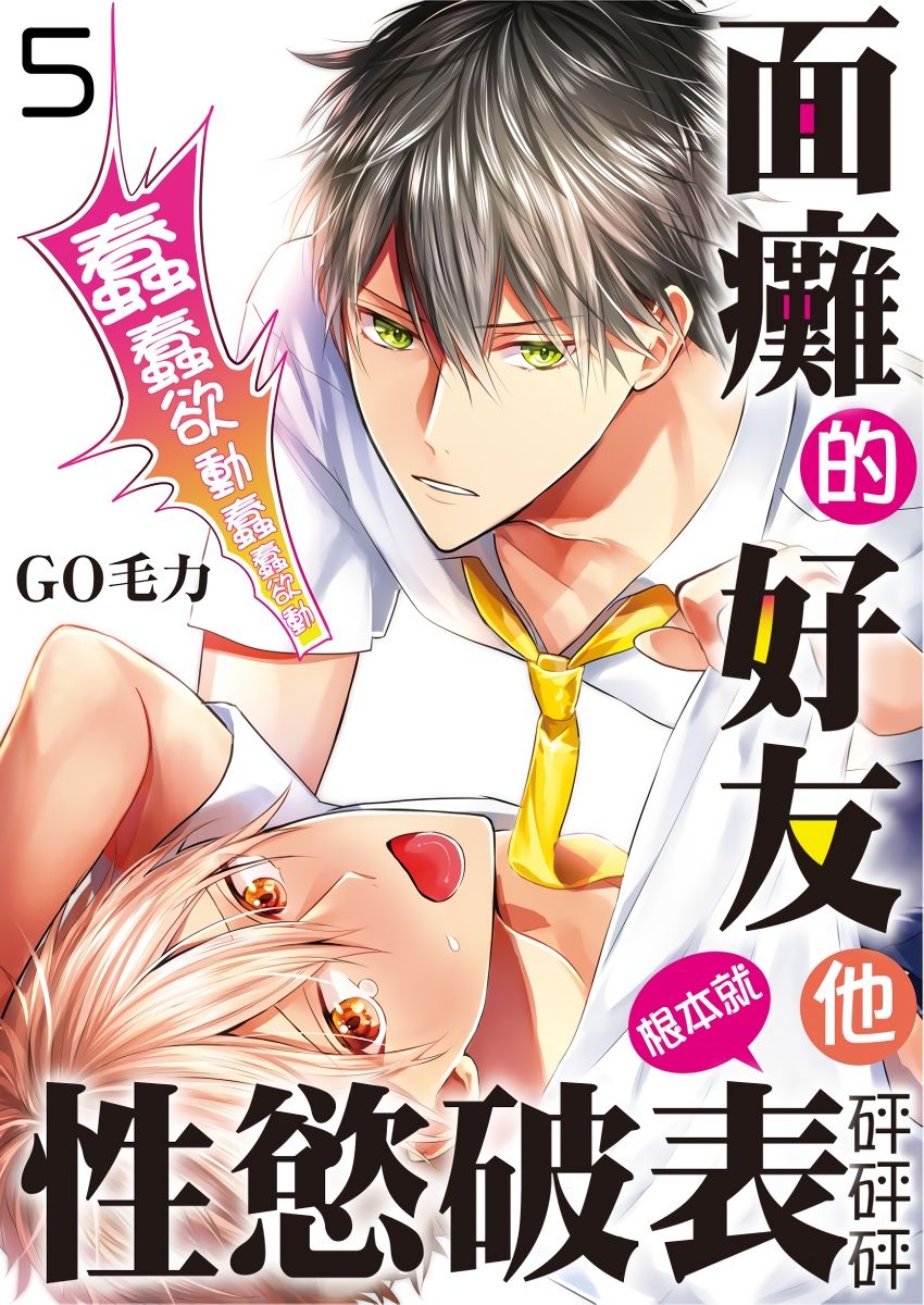 [GO Mouriki] Kamoku na Shinyuu ga Tadano Muttsuri Deshita | 面瘫的好友他根本就性慾破表砰砰砰 Ch. 1-5 [Chinese] [拾荒者汉化组] [Digital]全集