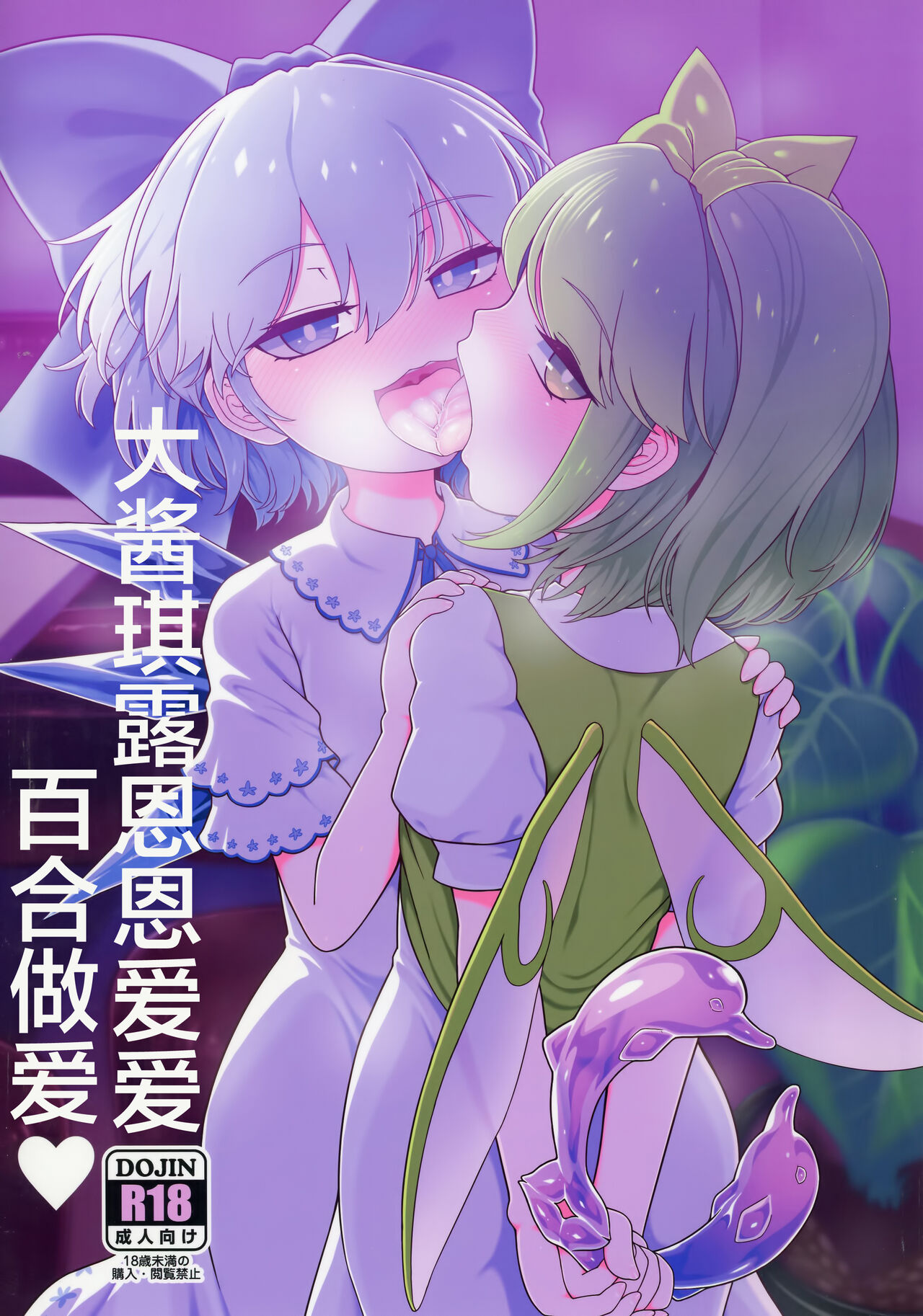 (Reitaisai 20) [Yashiya (YASSY)] Dai-Chiru Love Love Yuri Ecchi | 大酱琪露恩恩爱爱百合做爱 (Touhou Project) [Chinese] [白杨汉化组]全集