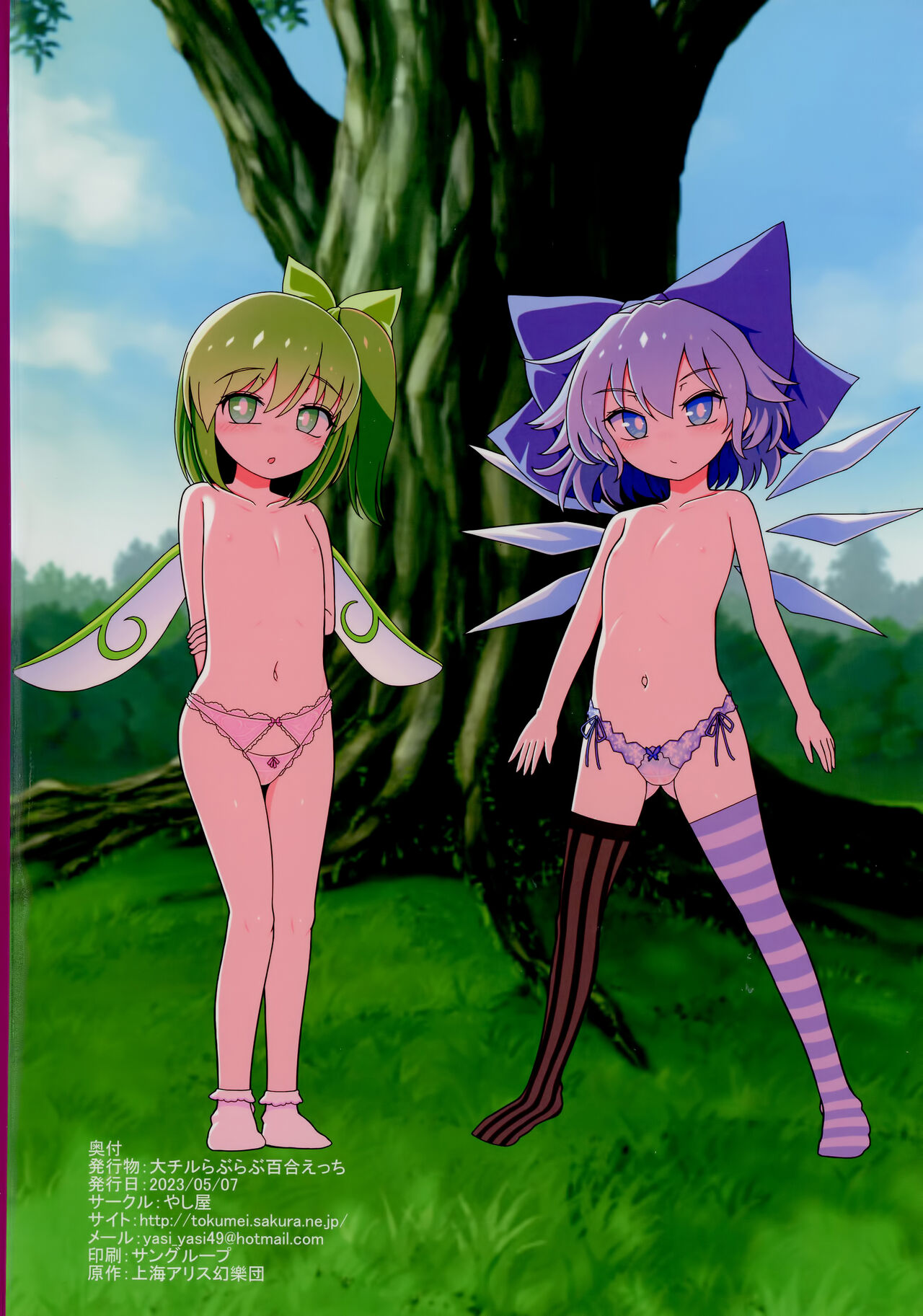 (Reitaisai 20) [Yashiya (YASSY)] Dai-Chiru Love Love Yuri Ecchi | 大酱琪露恩恩爱爱百合做爱 (Touhou Project) [Chinese] [白杨汉化组]全集