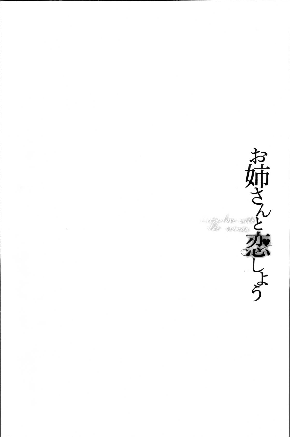 [Asagi Ryu] Onee-san to Koi Shiyou [Chinese]全集