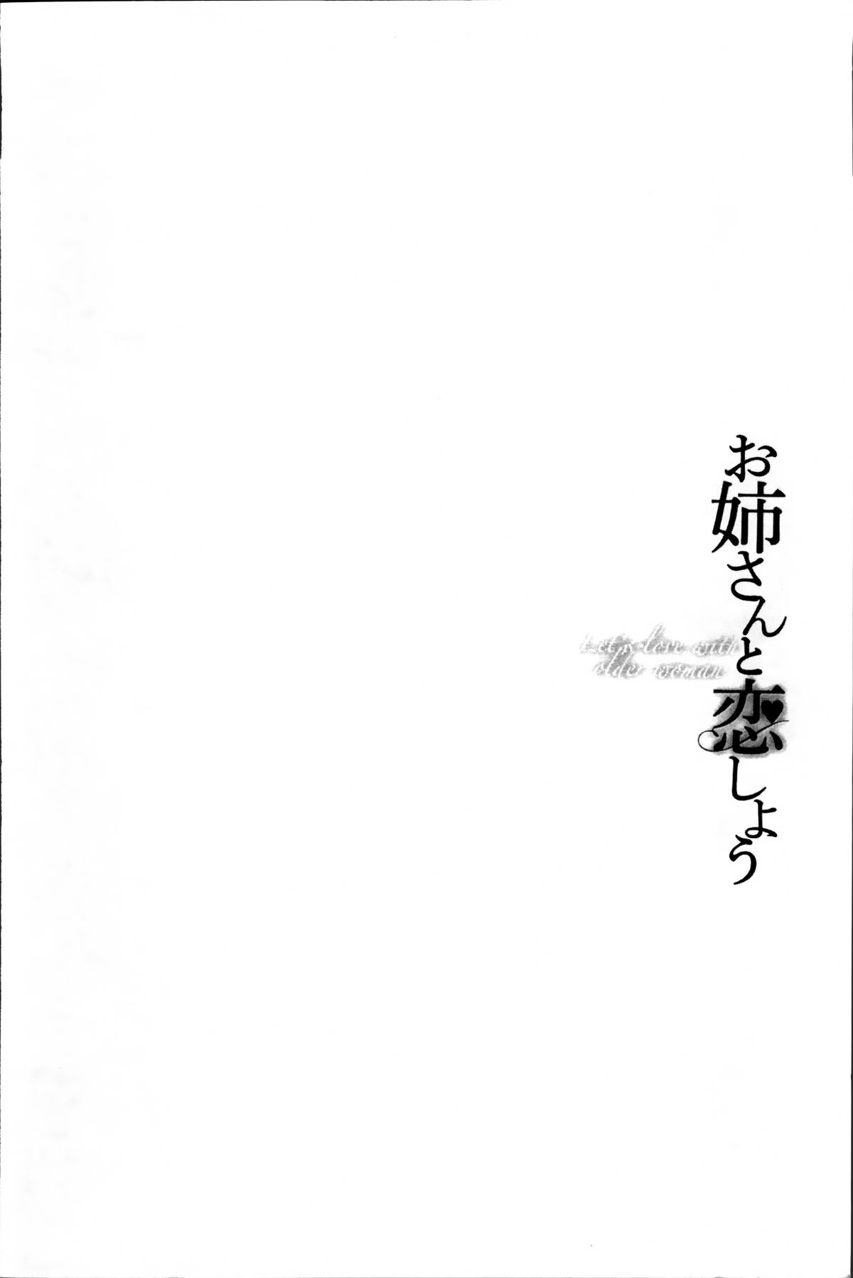 [Asagi Ryu] Onee-san to Koi Shiyou [Chinese]全集