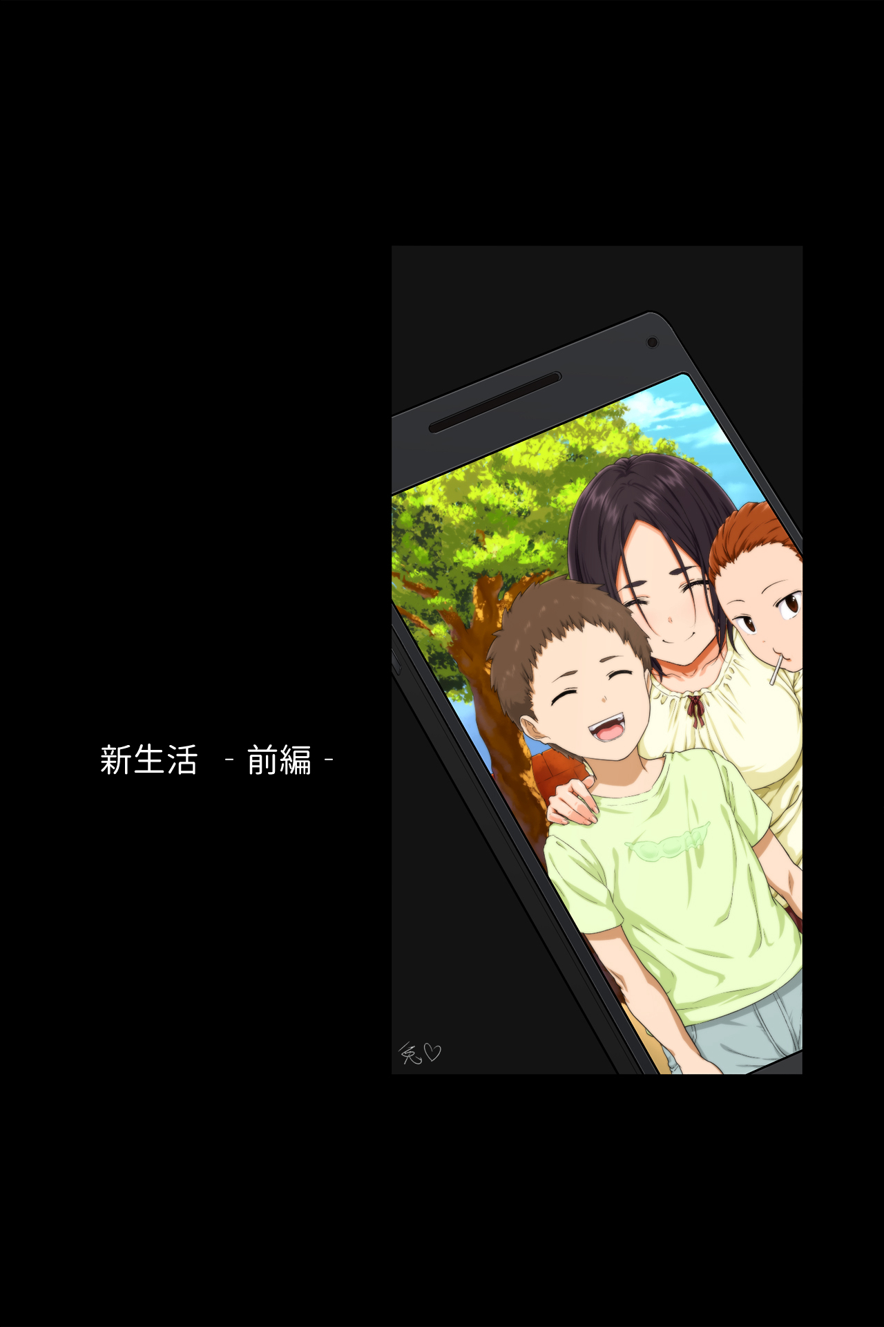 [Mame (Menosuke)] Shin Seikatsu -Zenpen- [Chinese] [夏月兔个人汉化]全集