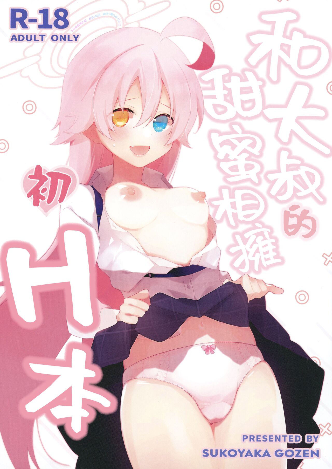 (C102) [Sukoyaka Gozen (Yosuke)] Oji-san to Love Icha Hatsu Ecchi Bon | 和大叔的甜蜜相拥初H本 (Blue Archive) [Chinese] [下江小春汉化组]全集