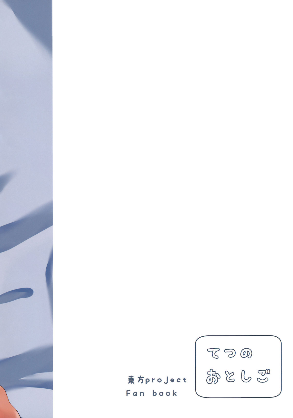 (C89) [Tetsu no Otoshigo (Chirorian)] Sagi no Koe Hibiku (Touhou Project) [Chinese] [草根妖怪汉化组]全集