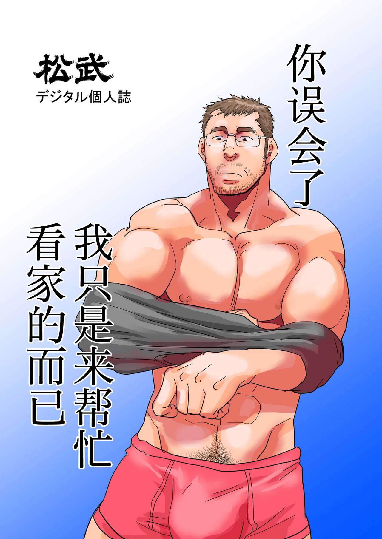 [Masamune Kokichi (Matsu Takeshi)] Chigaun da Rusuban Shiteta dake Nanda [Chinese] [马栏山汉化组] [Digital]全集