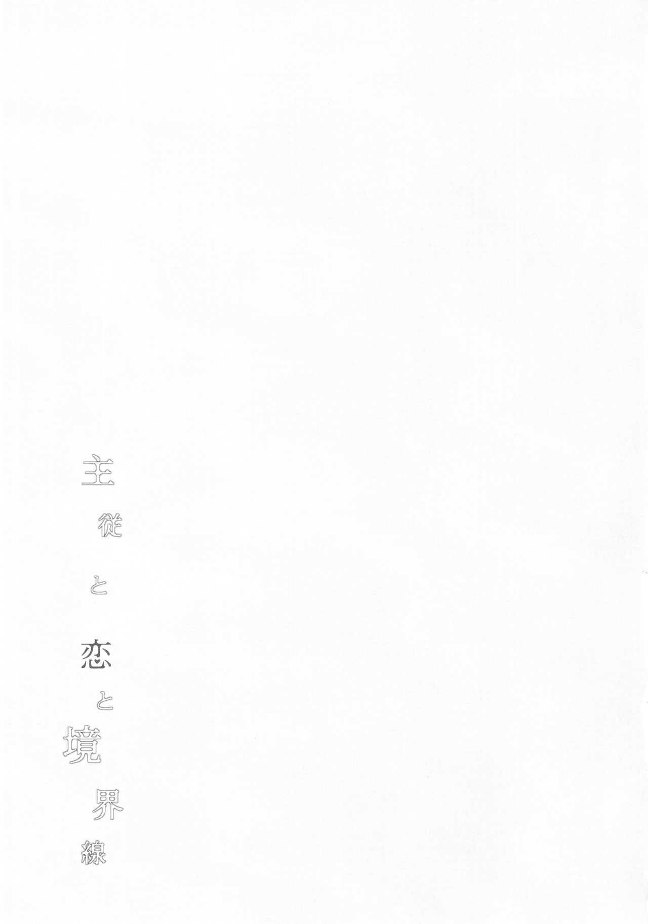 (SUPER26) [Sayonara Hornet (Yoshiragi)] Shujuu to Koi to Kyoukaisen (Fate/EXTRA) [Chinese] [theoldestcat汉化]全集