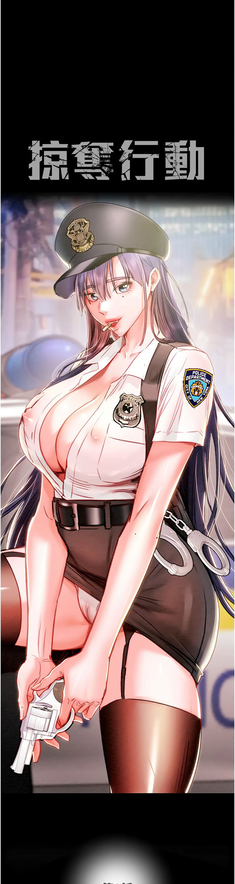 [野大豆] 掠夺行动 | 掠奪行動 1-9 [Chinese] [Ongoing]全集