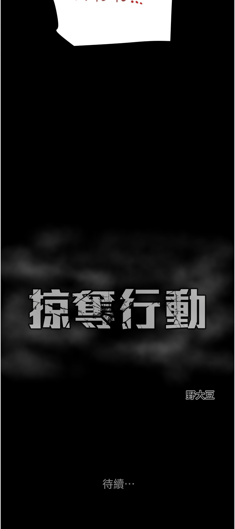 [野大豆] 掠夺行动 | 掠奪行動 1-9 [Chinese] [Ongoing]全集