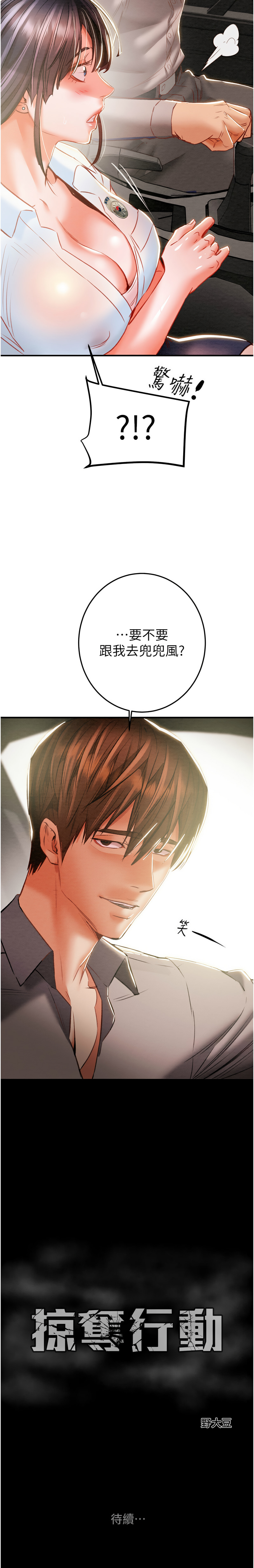 [野大豆] 掠夺行动 | 掠奪行動 1-9 [Chinese] [Ongoing]全集