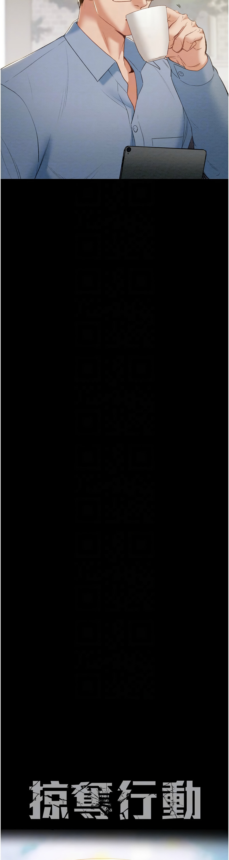 [野大豆] 掠夺行动 | 掠奪行動 1-9 [Chinese] [Ongoing]全集