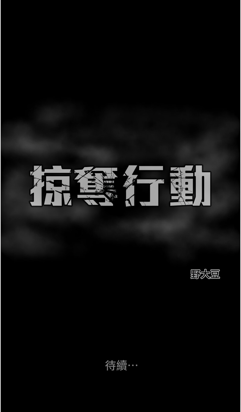 [野大豆] 掠夺行动 | 掠奪行動 1-9 [Chinese] [Ongoing]全集