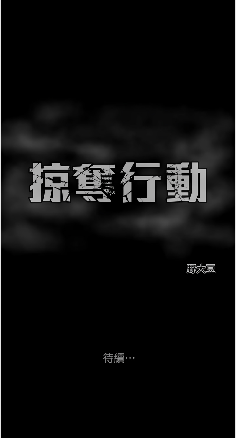 [野大豆] 掠夺行动 | 掠奪行動 1-9 [Chinese] [Ongoing]全集