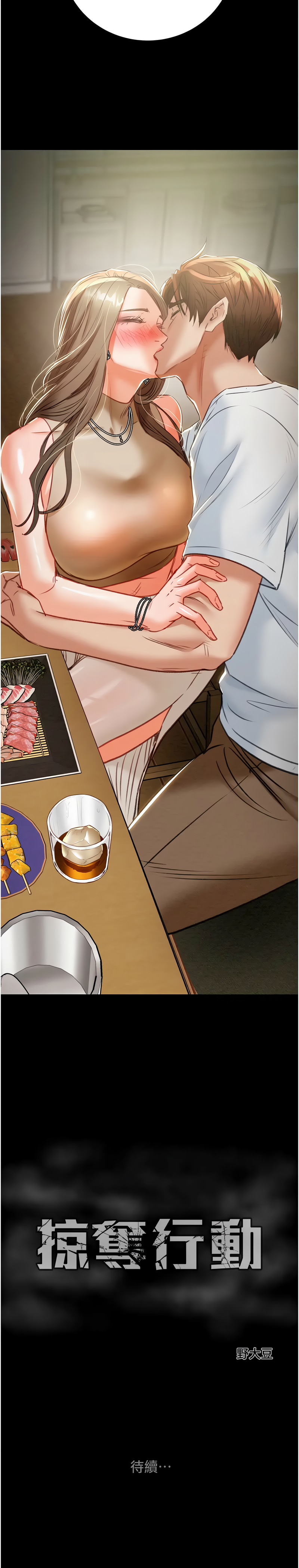 [野大豆] 掠夺行动 | 掠奪行動 1-9 [Chinese] [Ongoing]全集