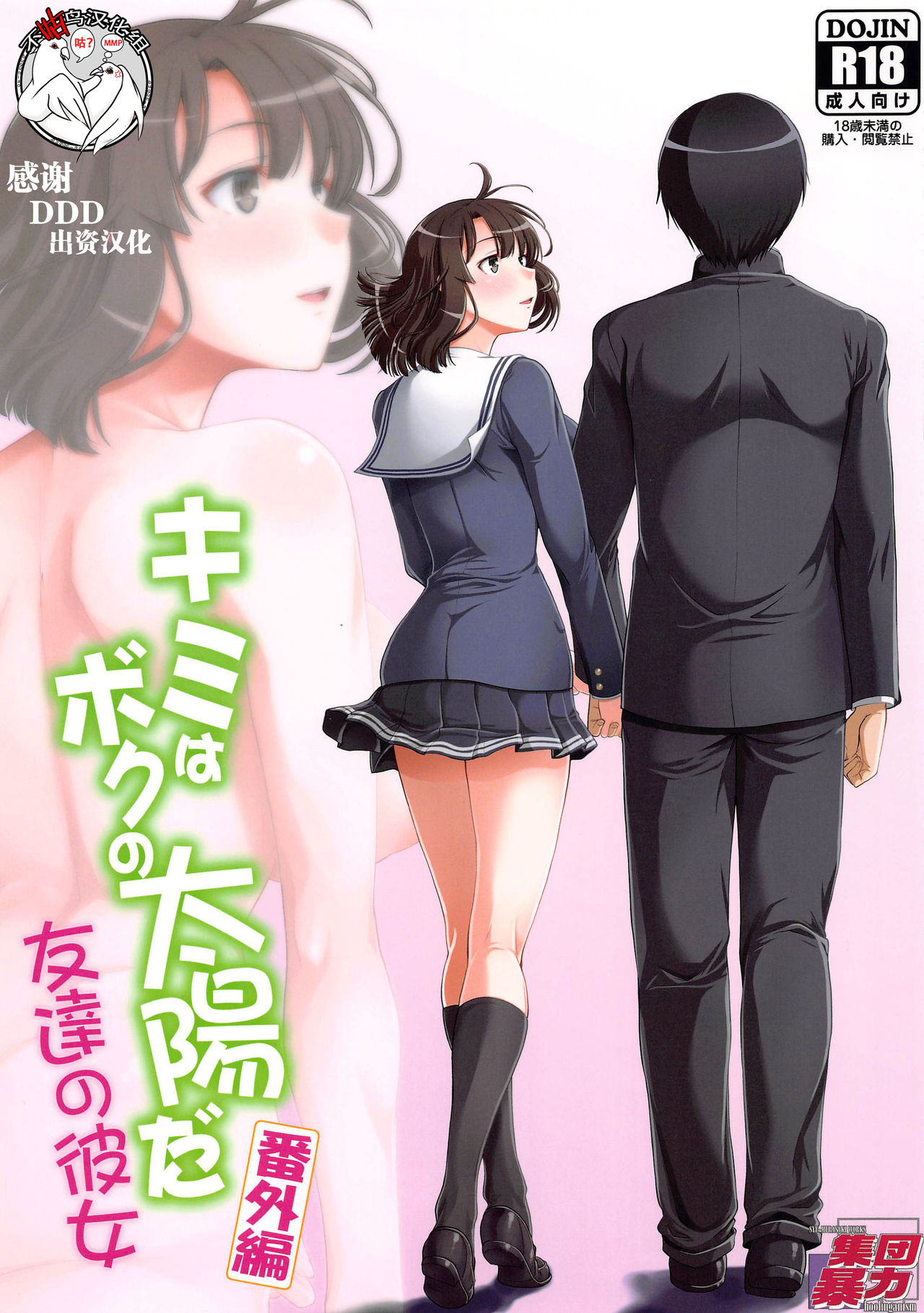 [Hooliganism (Murasaki Syu)] Kimi wa Boku no Taiyou da Bangai Hen Tomodachi no Kanojo (Saenai Heroine no Sodatekata) [Chinese] [不咕鸟汉化组]全集