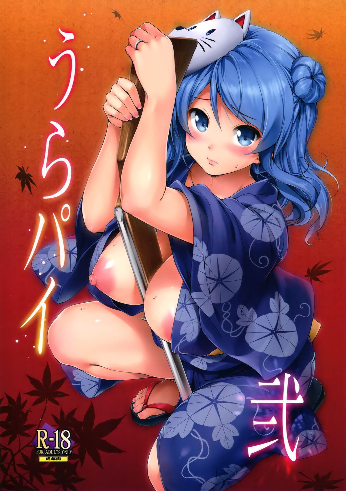 (C89) [Jouji Mujoh (Shinozuka George)] Urapai Ni (Kantai Collection -KanColle-) [Chinese] [空気系☆漢化]全集