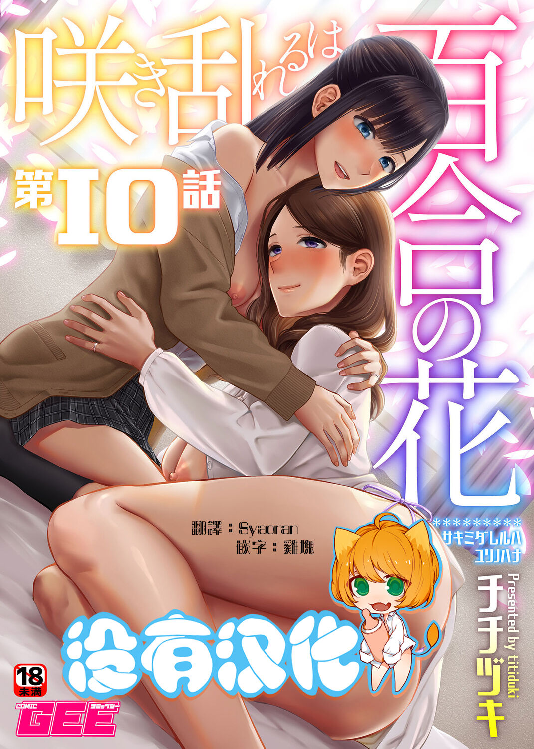 [Titiduki] Saki Midareru wa Yuri no Hana | 肆意绽放的是百合之花 [Chinese] [沒有漢化]全集