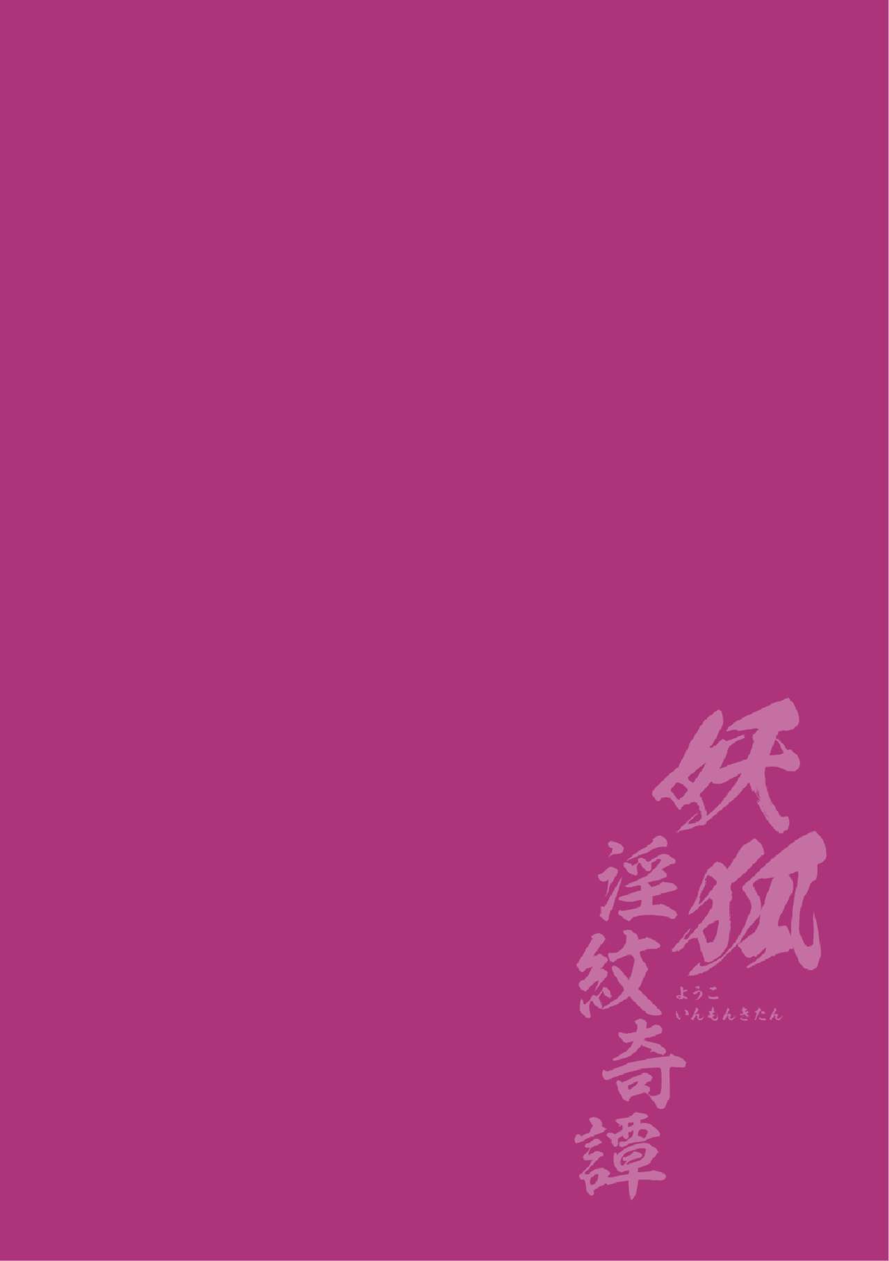 [Fumihiro] Youko Inmon Kitan 3 [Chinese] [暴碧汉化组] [Digital]全集