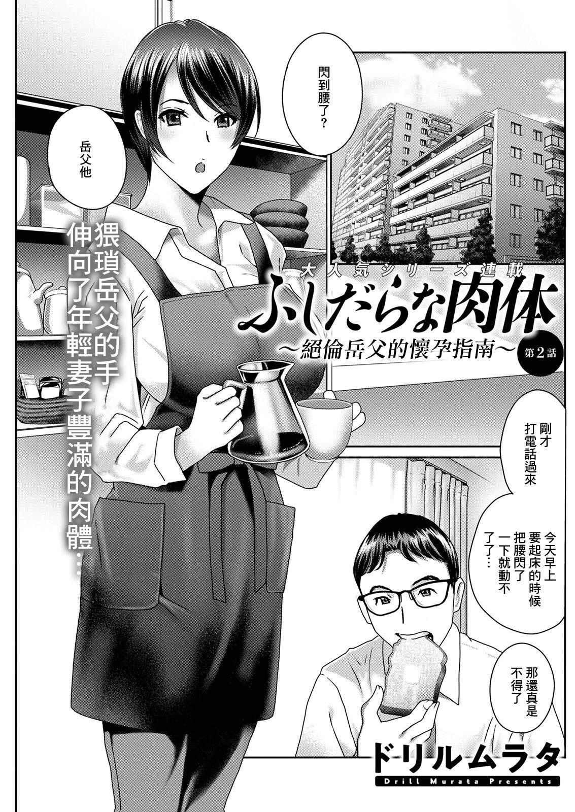 [Drill Murata] Fushidara na Nikutai ~Zetsurin Gifu no Ninshin Shinan~ Ch. 2 | ふしだらな肉体 ~絕倫岳父的懷孕指南~ 第2話 (Action Pizazz 2022-01) [Chinese] [Digital]全集