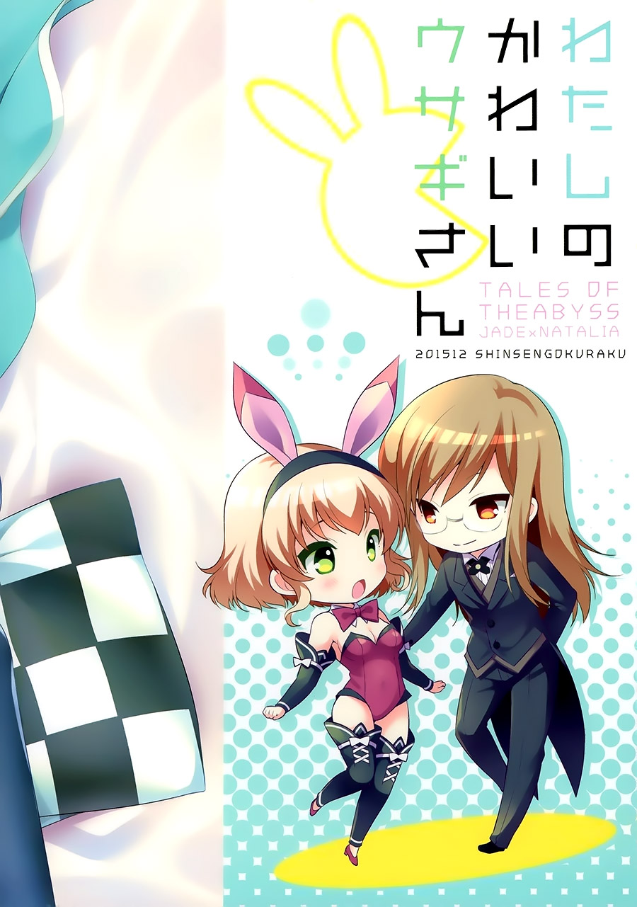 (C89) [Shinsen Gokuraku (Shuragyoku Mami)] Watashi no Kawaii Usagi-san  (Tales of the Abyss) [Chinese] [脸肿汉化组]全集