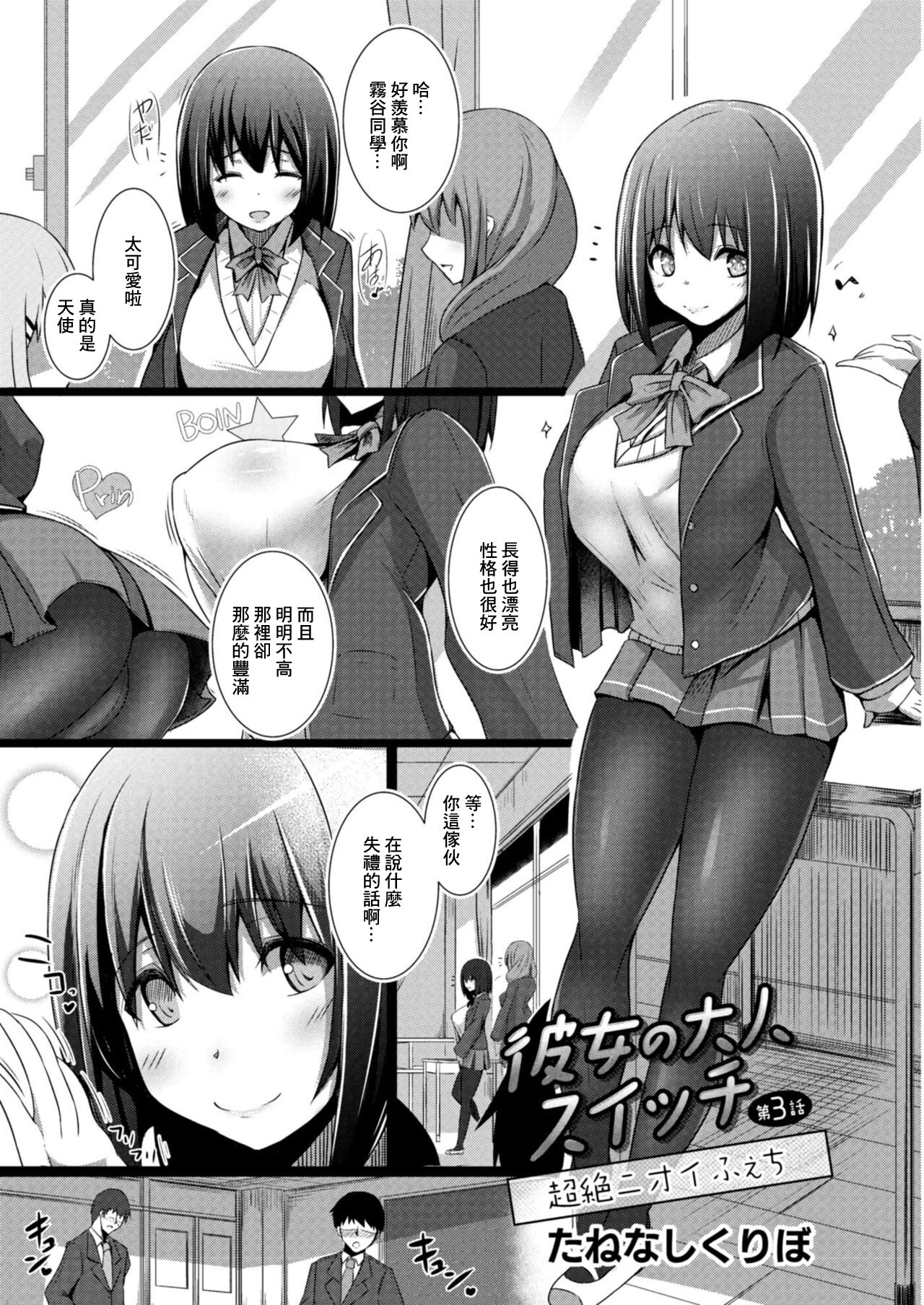 [Tanenashi Kuribo] Kanojo no Otona Switch Ch. 3 Chouzetsu  Nioi Feti  (COMIC Reboot Vol. 09) [Chinese] [Digital]全集