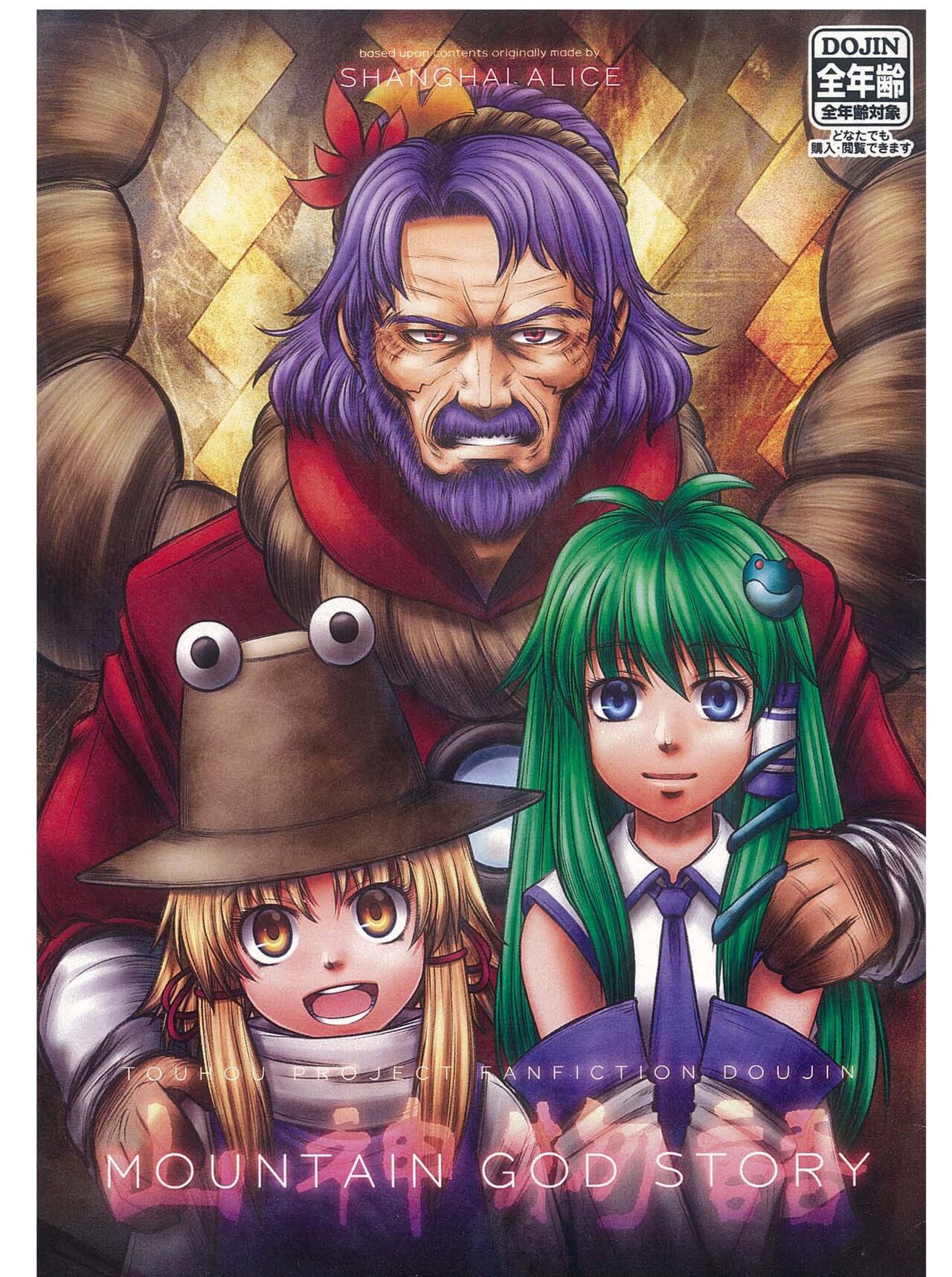 [Five-seveN] Yamagami Monogatari (东方Project) (Chinese) [丘丘人纯爱汉化组]全集