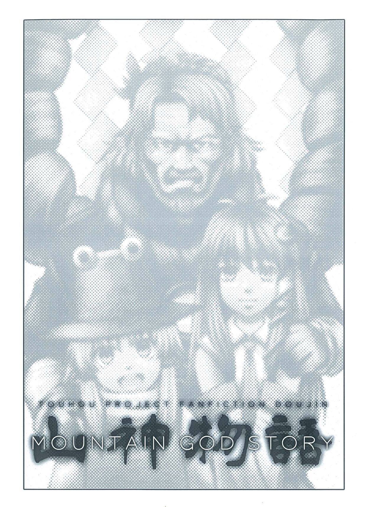 [Five-seveN] Yamagami Monogatari (东方Project) (Chinese) [丘丘人纯爱汉化组]全集