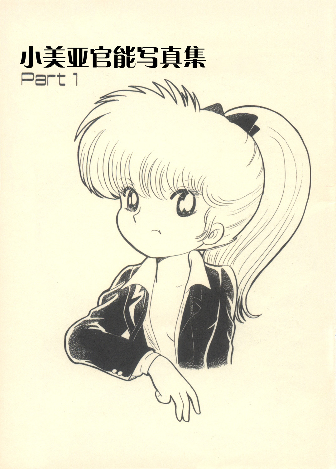 [Mia-chan Kannou Shashinshuu Suishin Iinkai (Azuma Hideo)] Mia-chan Kannou Shashinshuu Part 1 [Chinese] [学研社]全集