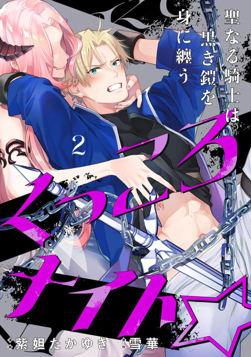 [Shidatsu Takayuki, Sekka] Kukkoro Night ~Seinaru Kishi wa Kuroki Yoroi o Mi ni Matou~ 1-6 | 呜!杀了我☆～身披漆黑铠甲的圣骑士～01-06话 [Chinese] [橄榄汉化组]全集