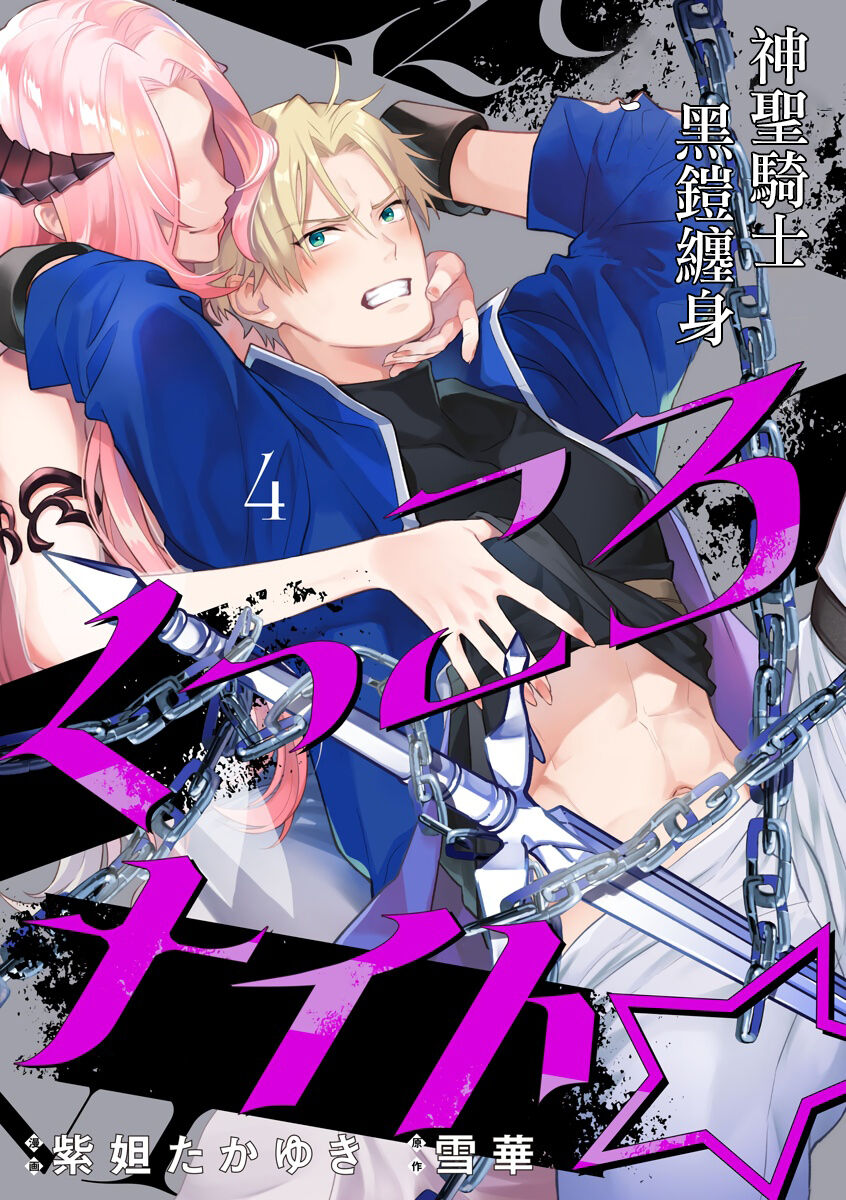 [Shidatsu Takayuki, Sekka] Kukkoro Night ~Seinaru Kishi wa Kuroki Yoroi o Mi ni Matou~ 1-6 | 呜!杀了我☆～身披漆黑铠甲的圣骑士～01-06话 [Chinese] [橄榄汉化组]全集