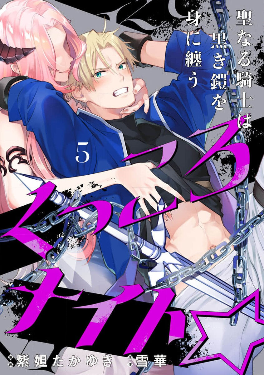 [Shidatsu Takayuki, Sekka] Kukkoro Night ~Seinaru Kishi wa Kuroki Yoroi o Mi ni Matou~ 1-6 | 呜!杀了我☆～身披漆黑铠甲的圣骑士～01-06话 [Chinese] [橄榄汉化组]全集