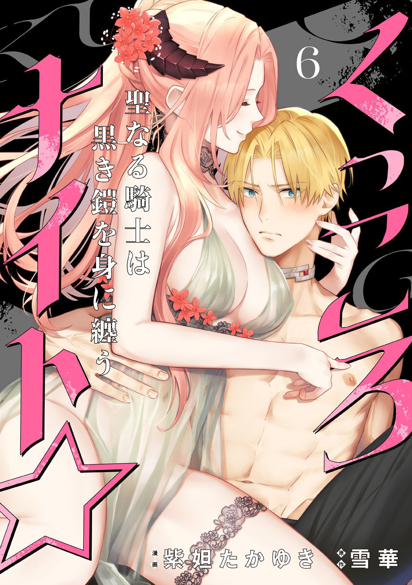 [Shidatsu Takayuki, Sekka] Kukkoro Night ~Seinaru Kishi wa Kuroki Yoroi o Mi ni Matou~ 1-6 | 呜!杀了我☆～身披漆黑铠甲的圣骑士～01-06话 [Chinese] [橄榄汉化组]全集