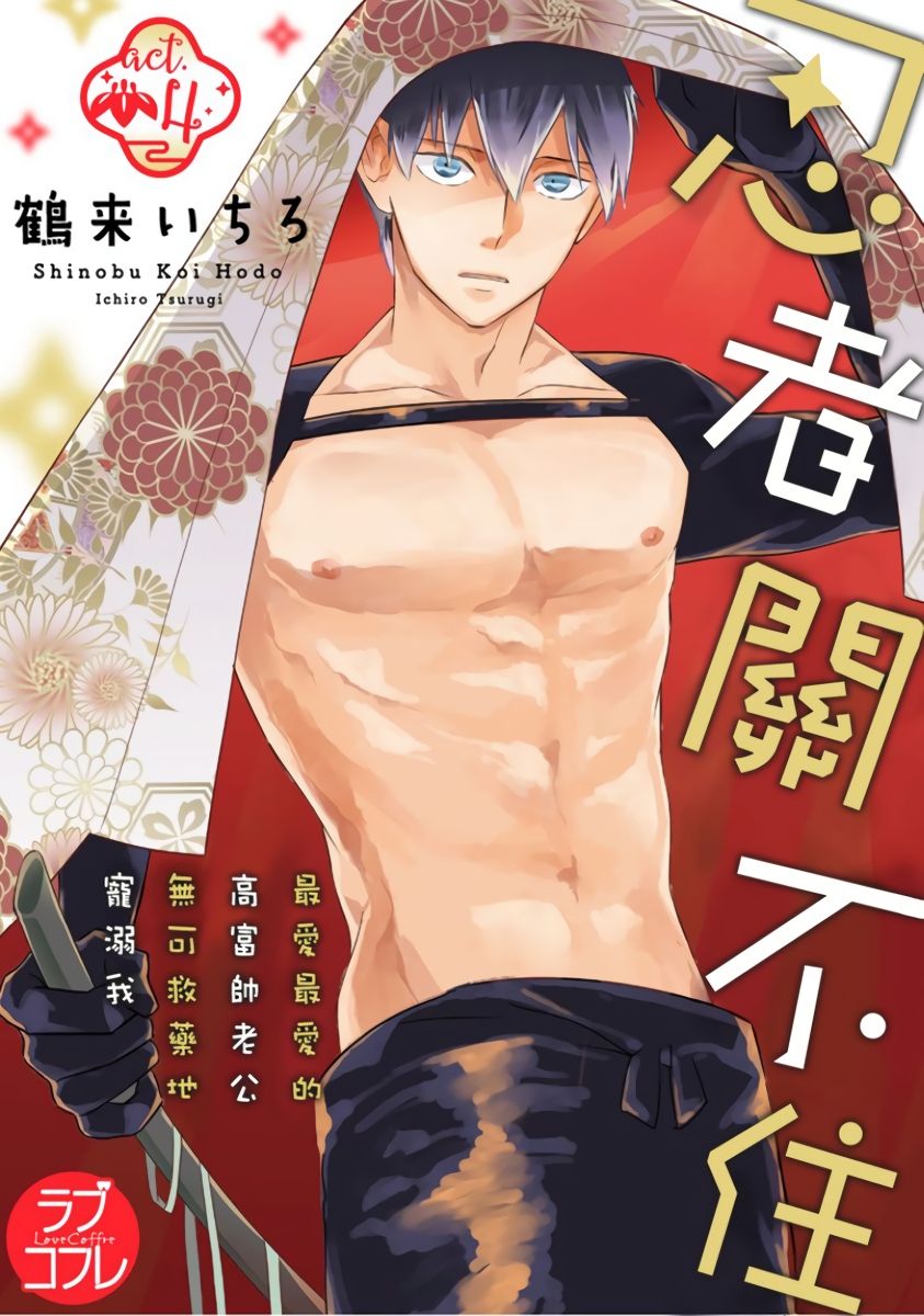 [鶴来いちろ] 忍ぶ恋ほど －好きすぎる旦那さまに溺愛されてます？ |  忍者關不住～最愛最愛的高富帥老公無可救藥地寵溺我－第4話 [Chinese] [莉赛特汉化组]全集