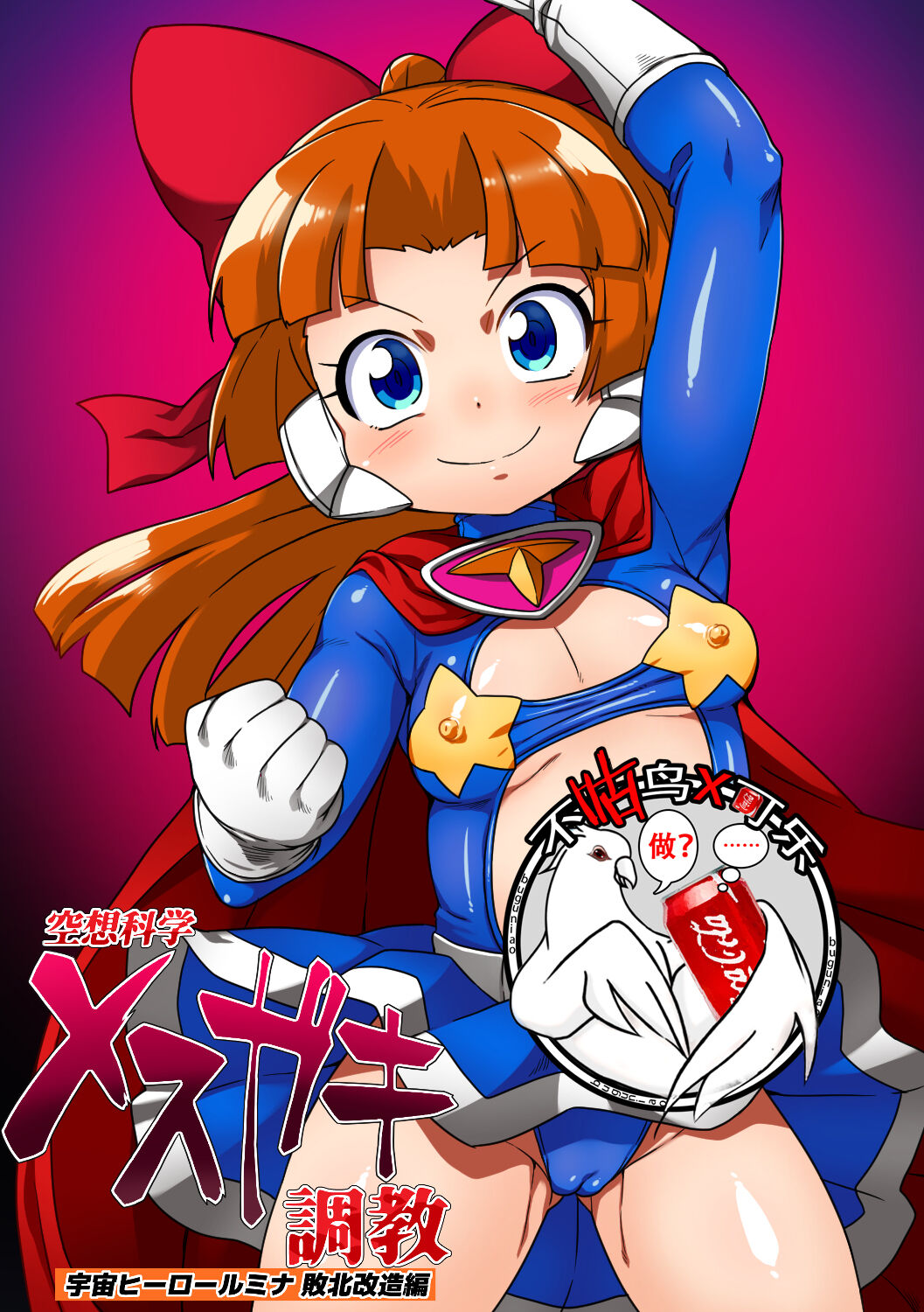 [Double Typhoon (Kimyou Chourui)] Kuusou Kagaku Mesugaki Choukyou Uchuu Hero Lumina Zecchou Kuppuku Hen[Chinese][可乐不咕鸟联合汉化]全集